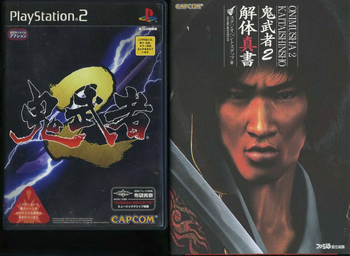 PS2★鬼武者2+完全攻略本セット ◆解体真書拍卖