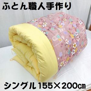 送料無料 お買得 全国ふとんコンクール入賞の職人が丁寧に仕立てた昔ながらの掛布団 シングル 155×200㎝ 綿サテン生地 桜柄●拍卖