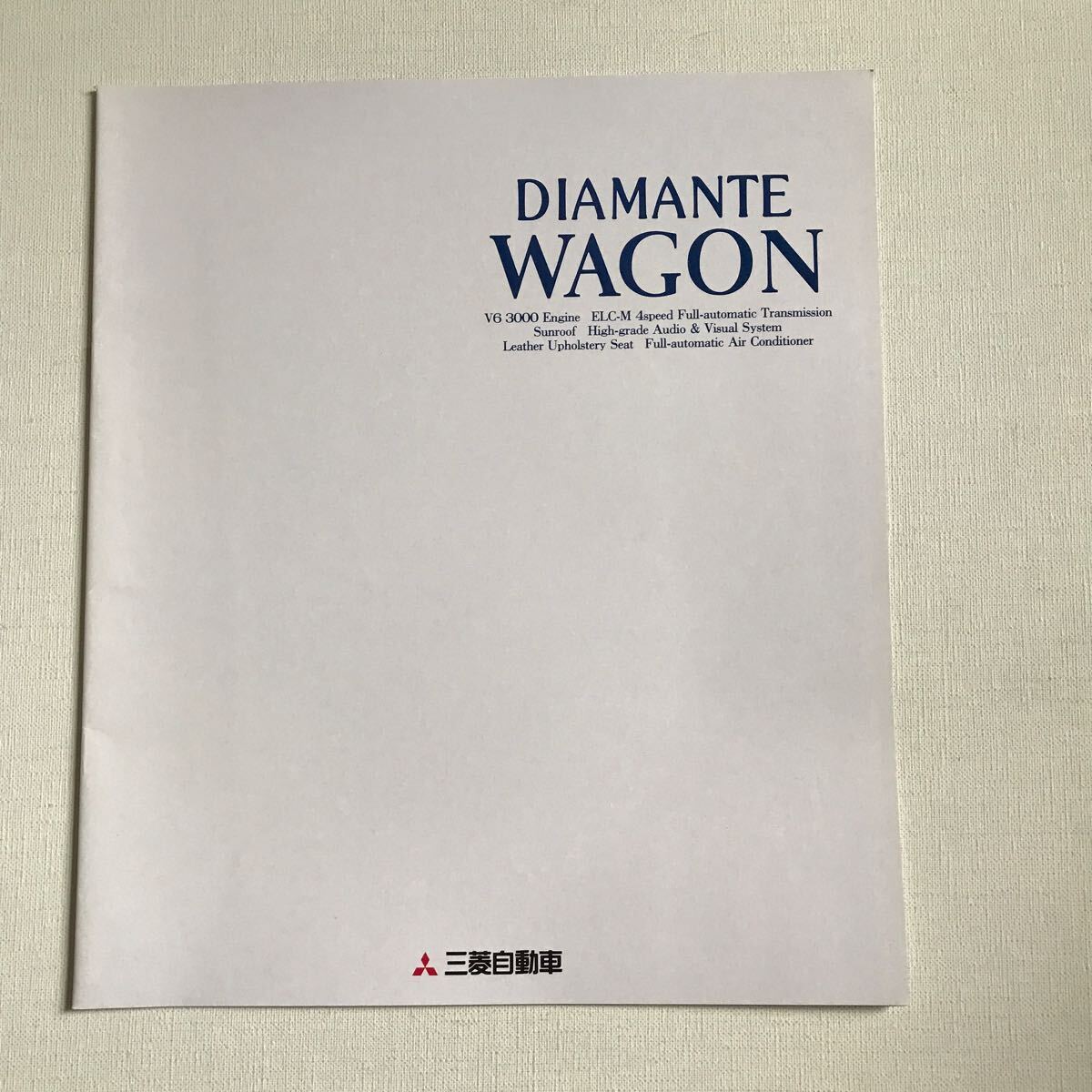 三菱ディアマンテワゴン カタログ 9301拍卖