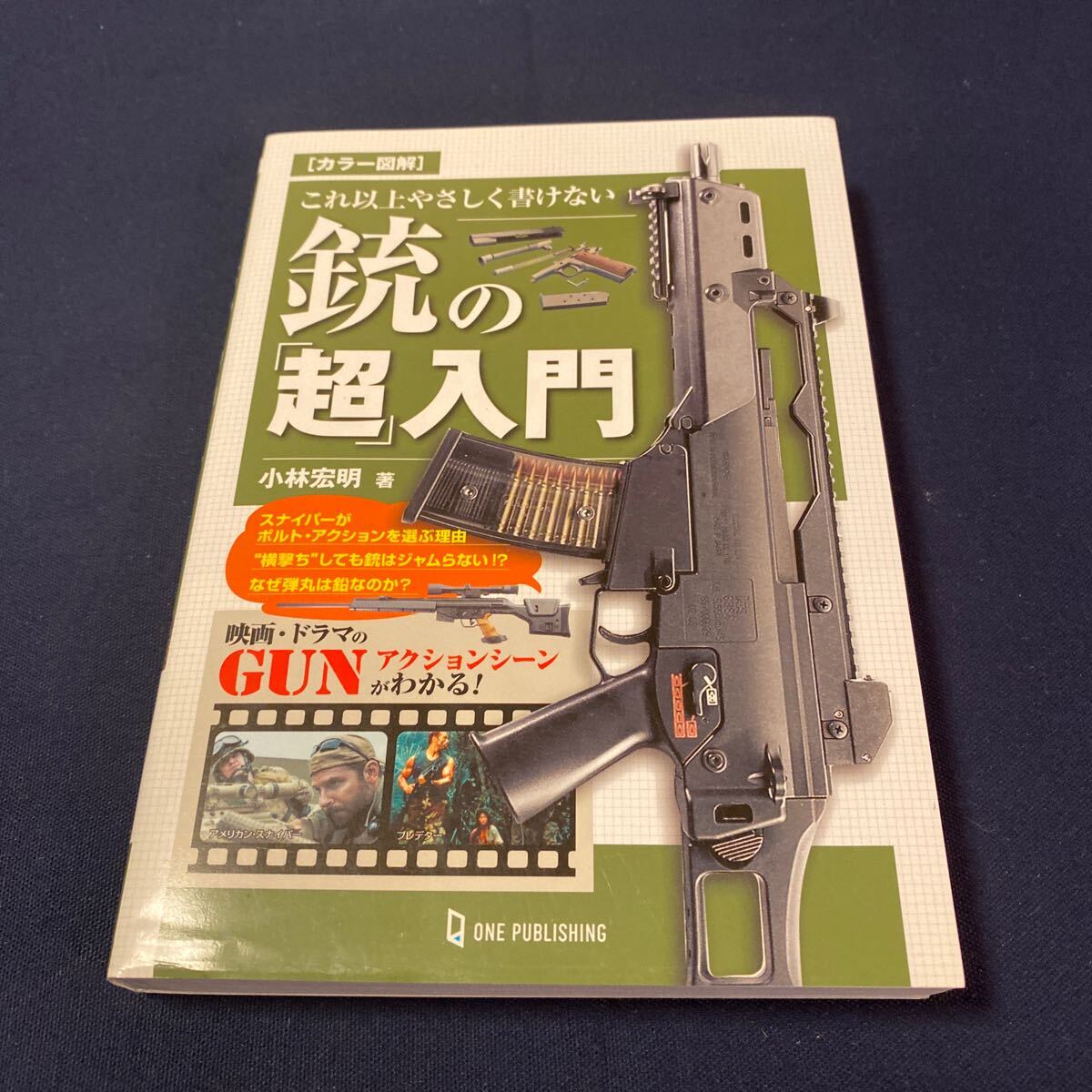 カラー図解 これ以上やさしく書けない 銃の「超」入門 映画 ドラマのGUNアクションシーンがわかる 小林 宏明 株式会社 学研プラス拍卖