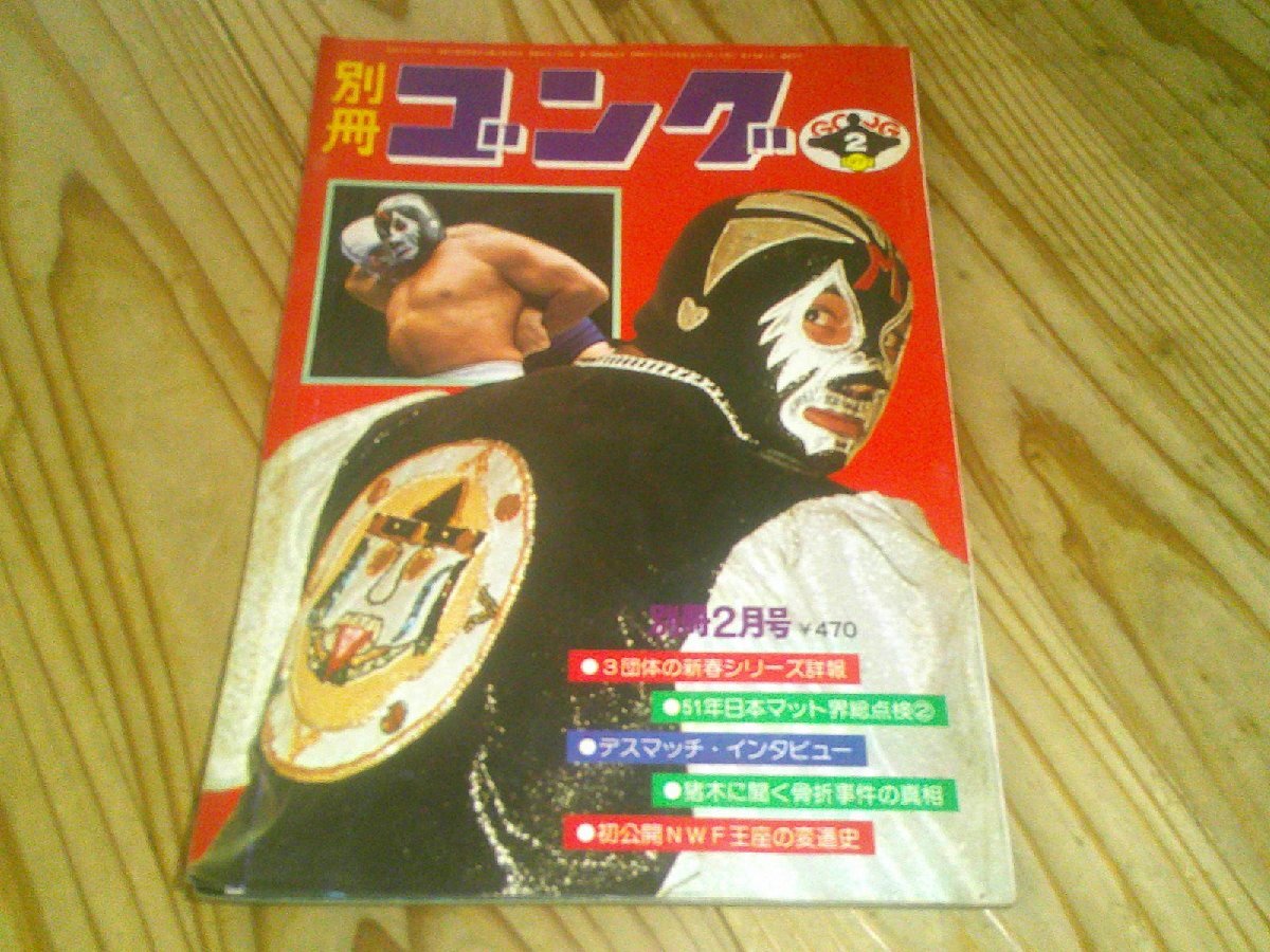 別冊ゴング 1977/2:ミル・マスカラス巻頭カラー特集:猪木vsハンセン初対決:メキシコ覆面レスラー特集:ハンセン、インタビュー拍卖