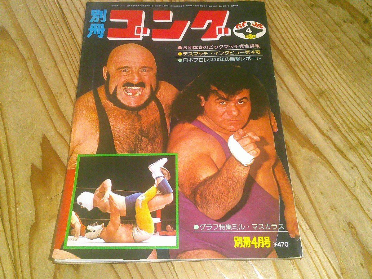 別冊ゴング 1977/4:4回ワールドリーグ大リーグ:マスカラス・ロビンソン組:マスカラスvsデストロイヤー拍卖