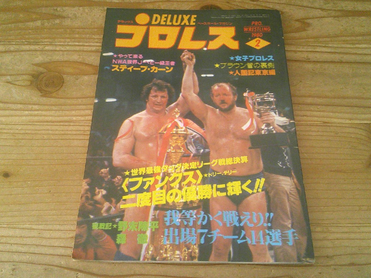 デラックスプロレス 1980/2:79世界最強タッグ総決算、優勝ファンクス:全女3大決戦ジャッキーvsナンシー、マミvs池下、トミーvsルーシー拍卖