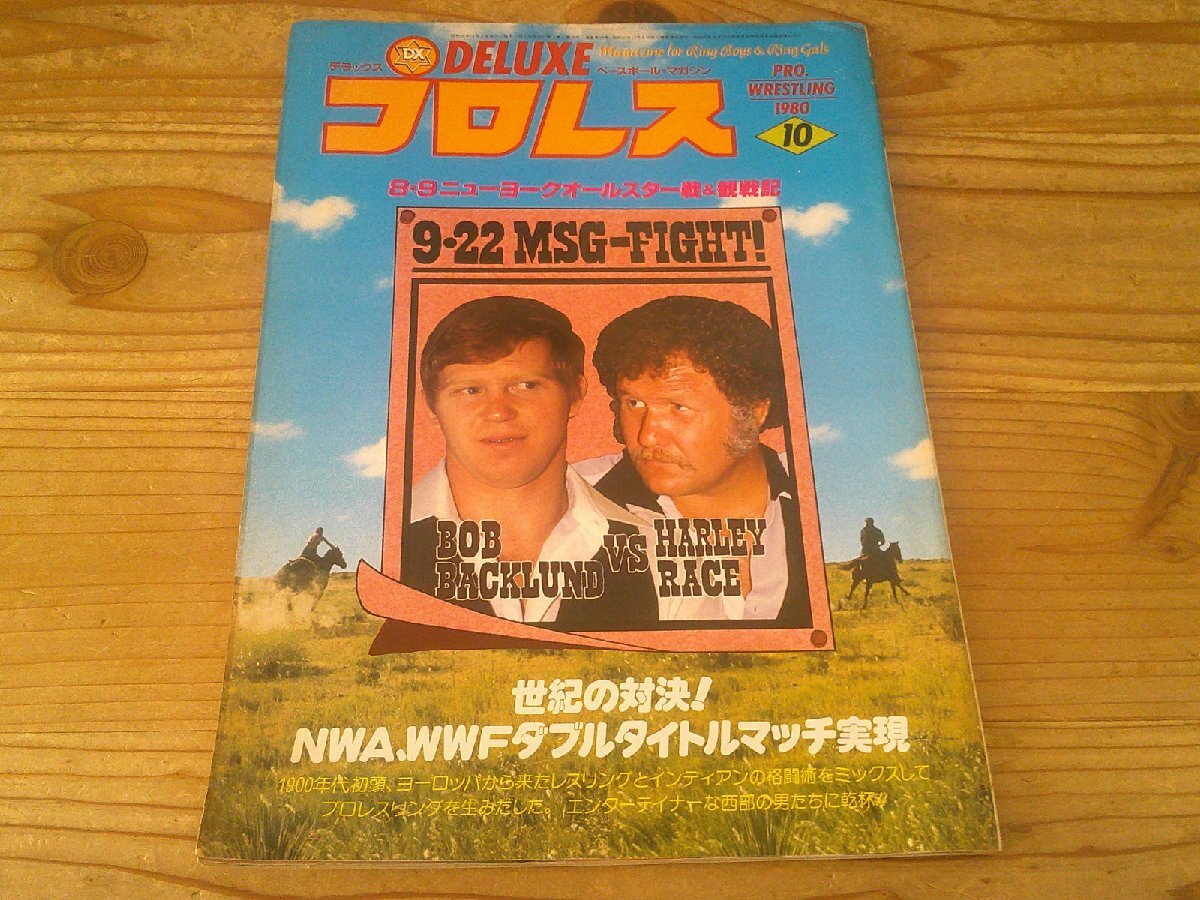 デラックスプロレス 1980/10:8.9シェアスタジアム決戦アンドレvsホーガン他:Mリッパーvsジャッキー;池下vs横田:拍卖