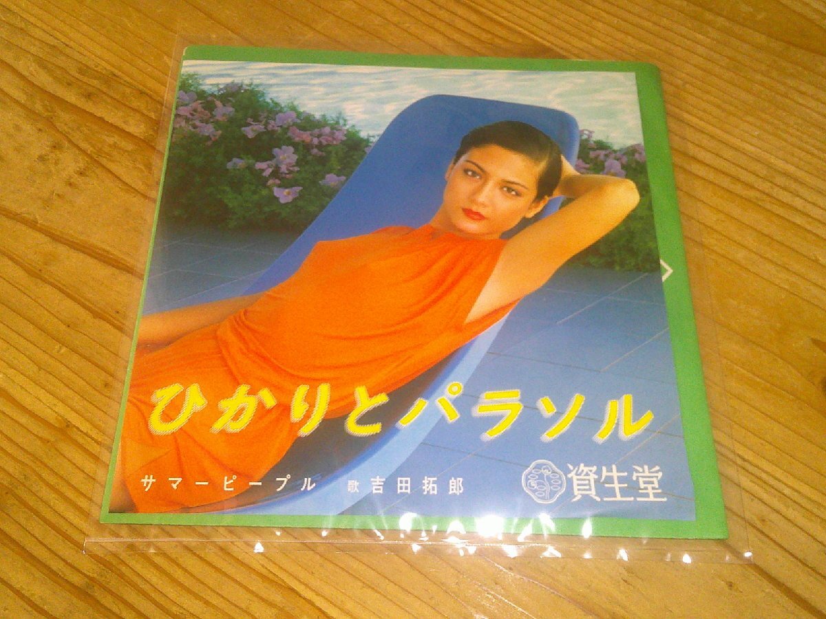 EP:ひかりとパラソル サマーピープル 吉田拓郎 資生堂:非売品拍卖