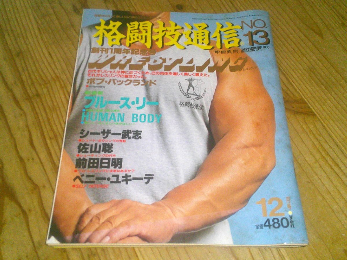 格闘技通信 NO.13 昭和62年12月:特集レスリング ボブ・バックランド 前田日明プロレスに未来は:ブルース・リー:佐山聡シューティング3rd拍卖