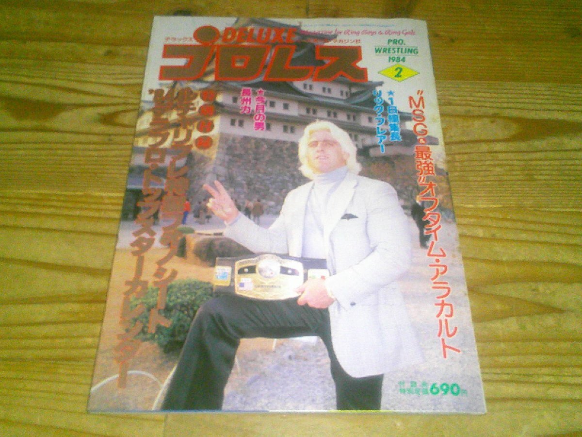 デラックスプロレス 1984/2:ルチャ・リブレ特製フォノシート:MSG&最強オフタイム・アラカルト拍卖