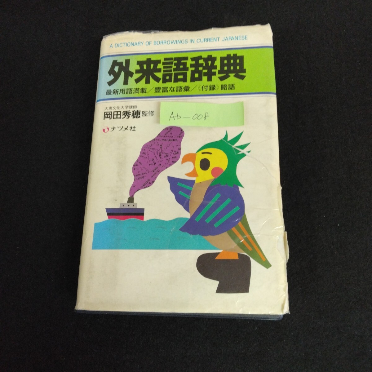 Ab-008/外来語辞典 監修/大東文化大学講師 岡田秀穂 1987年 ナツメ社 最新用語満載 豊富な語彙 付録/略語/L1/61125拍卖