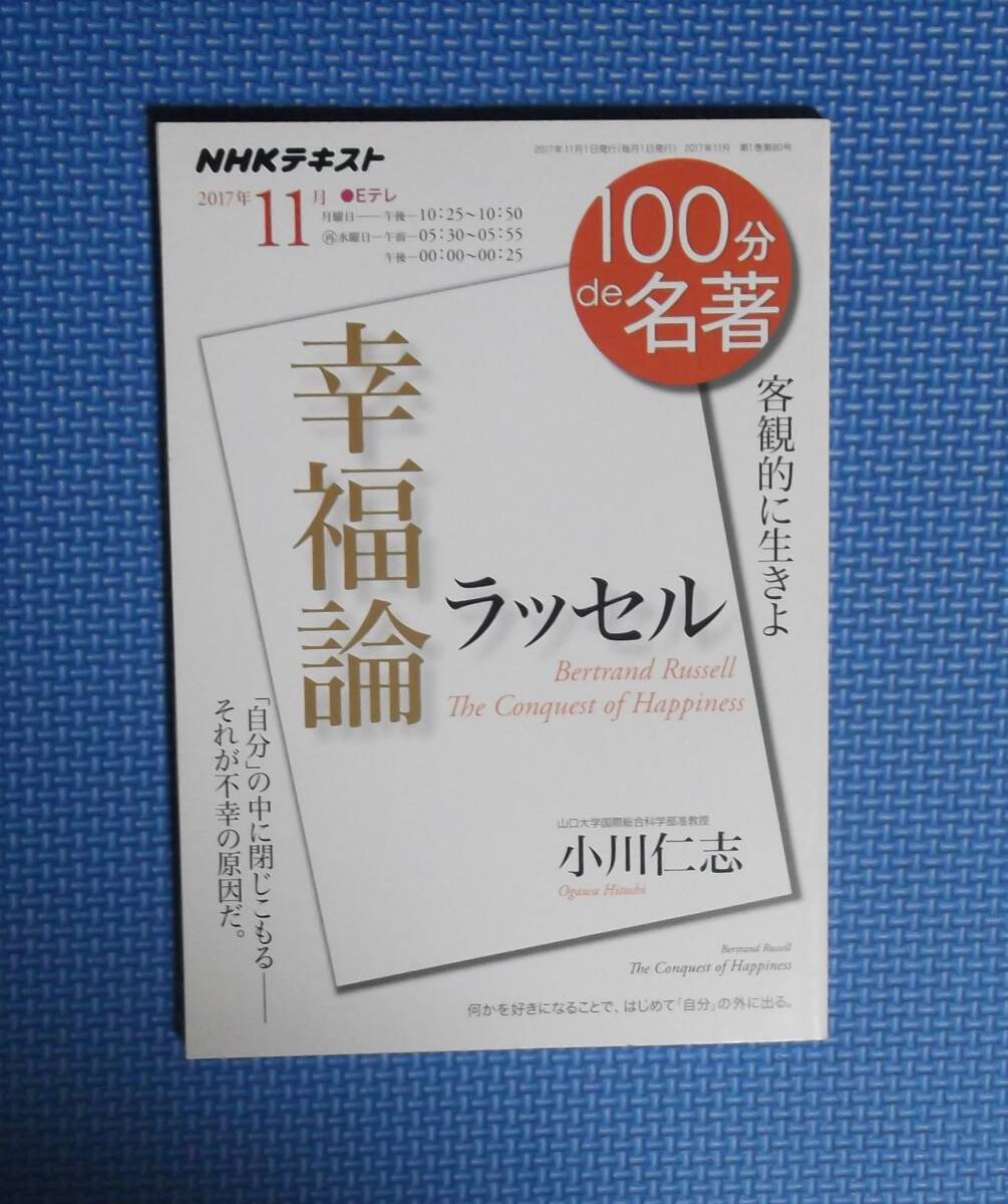 ★100分de名著★幸福論・ラッセル★ 小川仁志/著★客観的に生きよ★NHKテキスト★拍卖