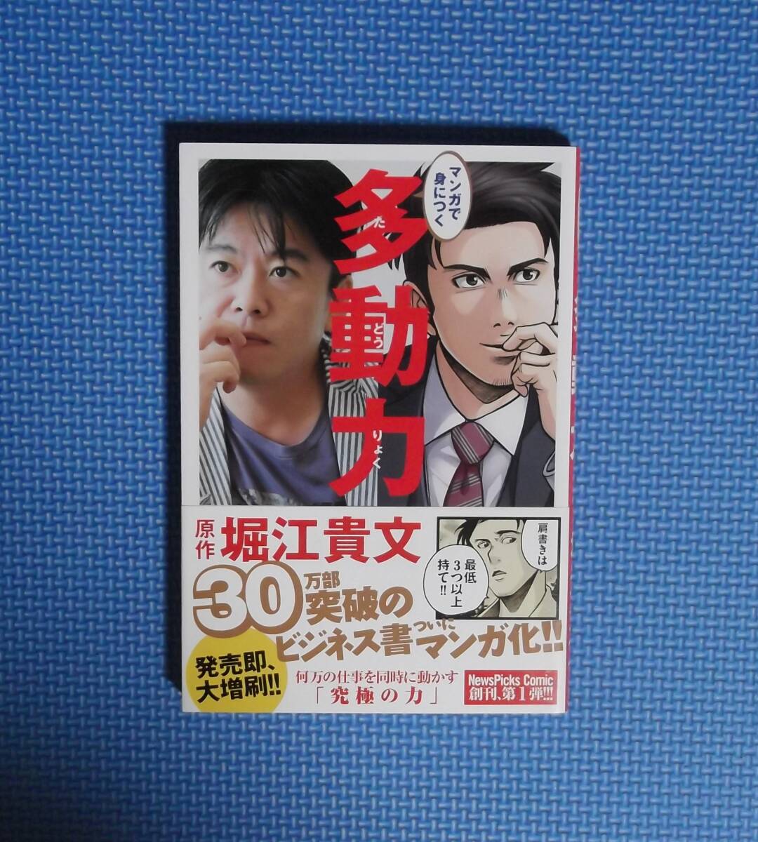 ★マンガで身につく多動力★ 堀江貴文/原作星井博文/シナリオ三輪亮介/作画★定価1000円+税★幻冬舎★拍卖