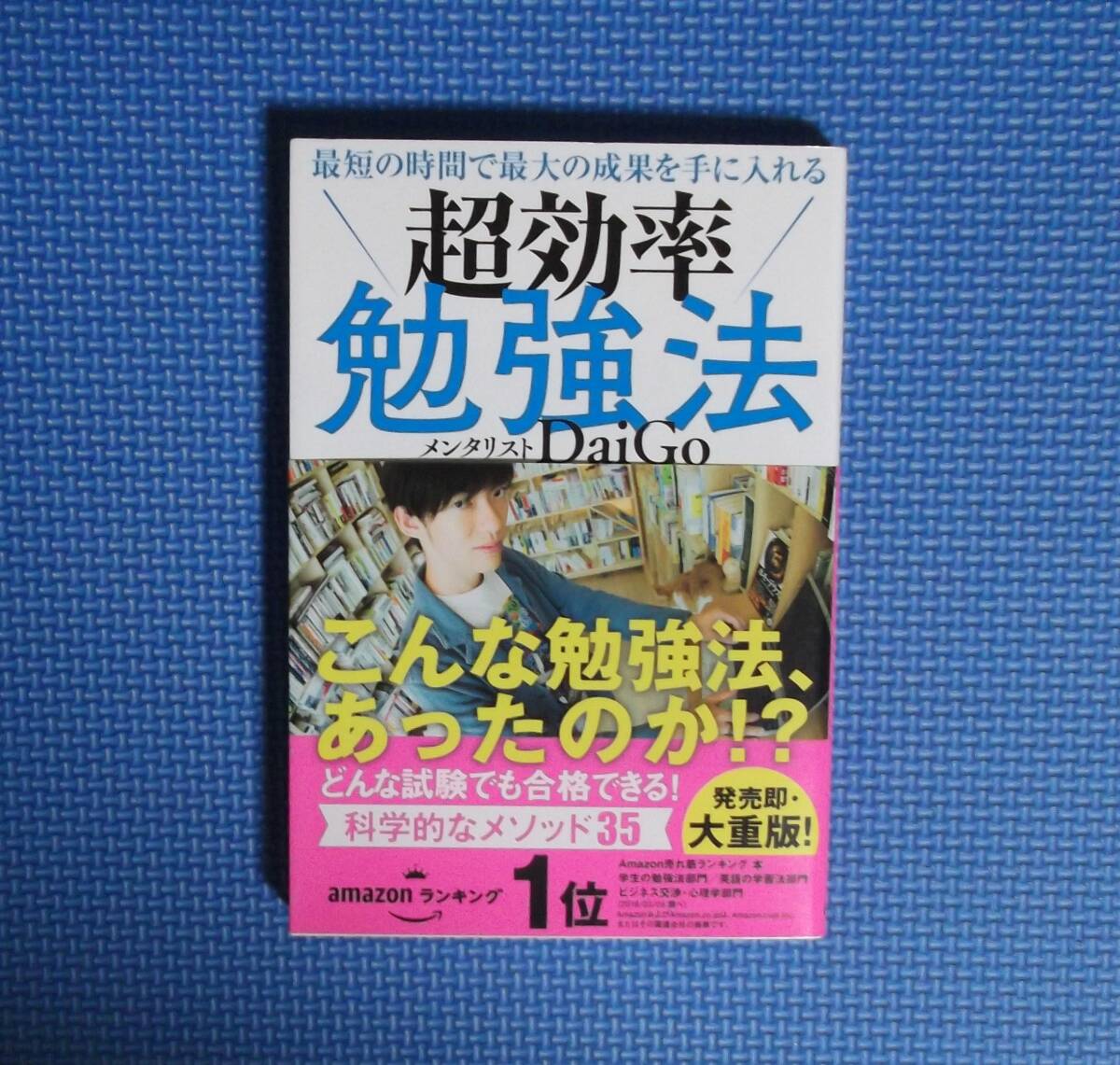 ★最短の時間で最大の成果を手に入れる超効率勉強法★DaiGo/著★定価1400円+税★Gakken★拍卖