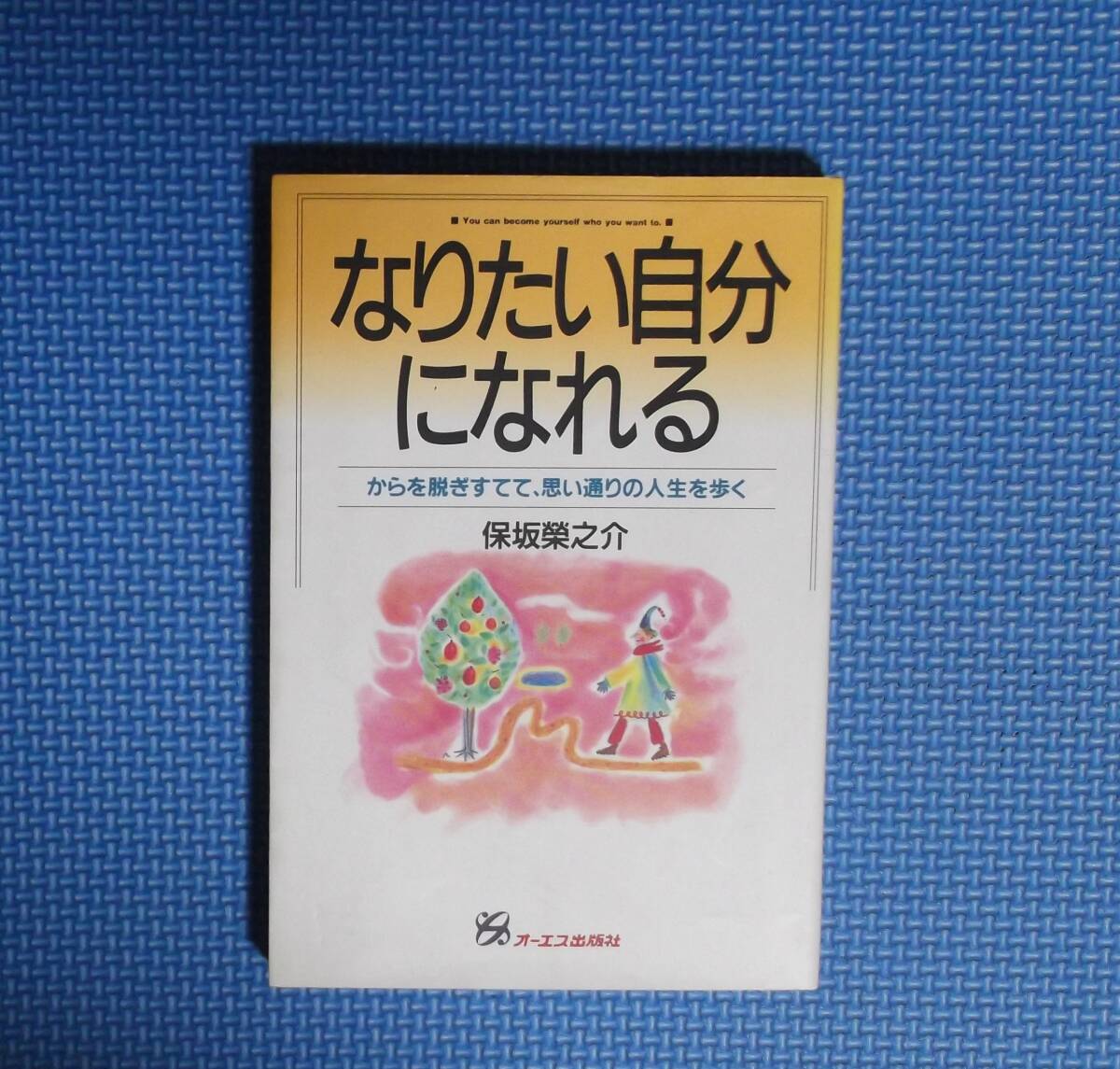 ★保坂榮之介★なりたい自分になれる★オーエス出版社★定価1200円★1994年刊★拍卖