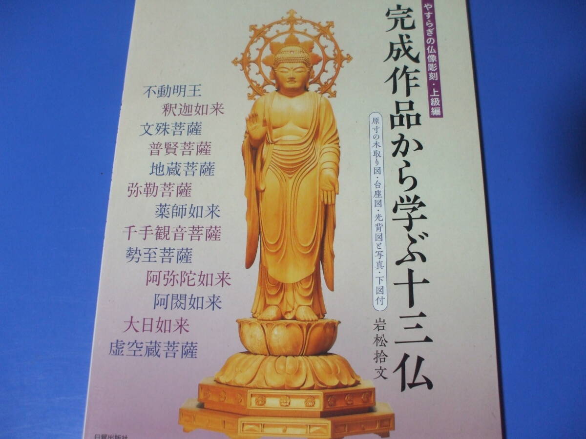 ★完成作品から学ぶ十三仏★やすらぎの仏像彫刻・上級編拍卖