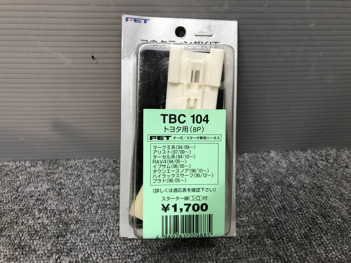 □□2411-Z7 未使用!FET スターター ターボタイマー ハーネス コネクティングキット TBC 104 302/104 トヨタ用8P アリスト マークⅡ拍卖