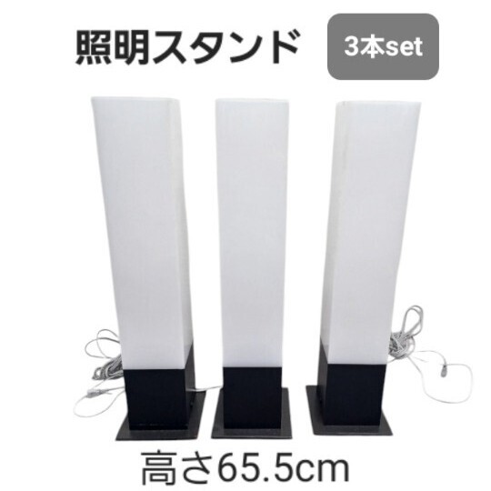 高2》照明スタンド ② 3本 照明器具 スリム ライト アクリル スタンドライト 室内照明 スクエア型 店舗 葬儀 電気スタンド (240620)拍卖