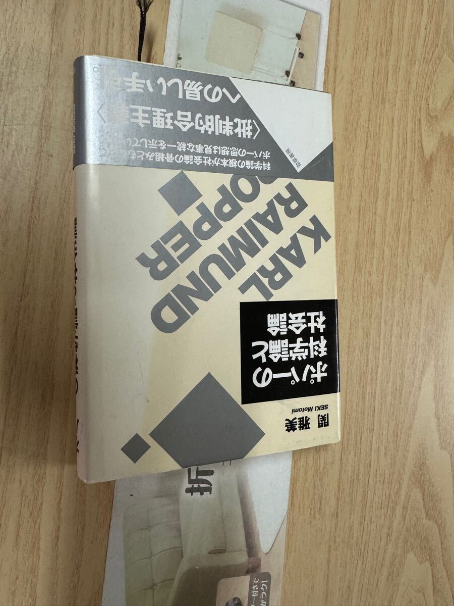 送料無料 関雅美 ポパーの科学論と社会論拍卖