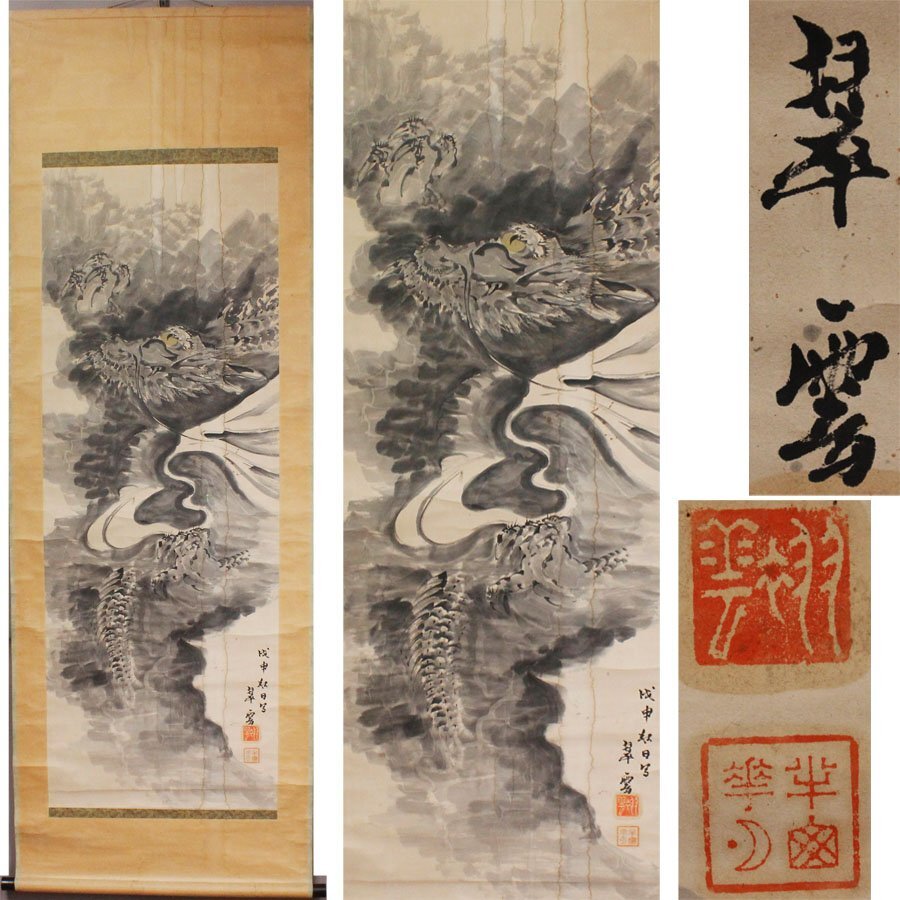 《源》【即決・送料無料】古画 翆雲 筆 雲龍・昇竜図/軸装拍卖