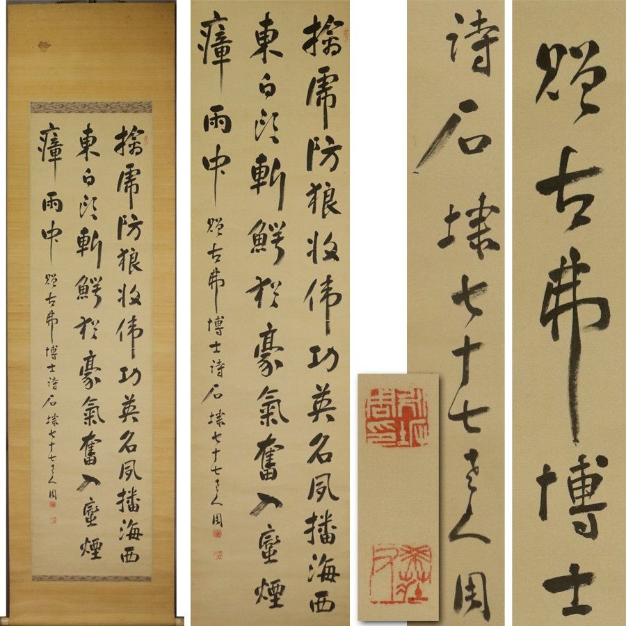 《源》【即決・送料無料】永坂石たい 筆 書 七言絶句/箱付拍卖