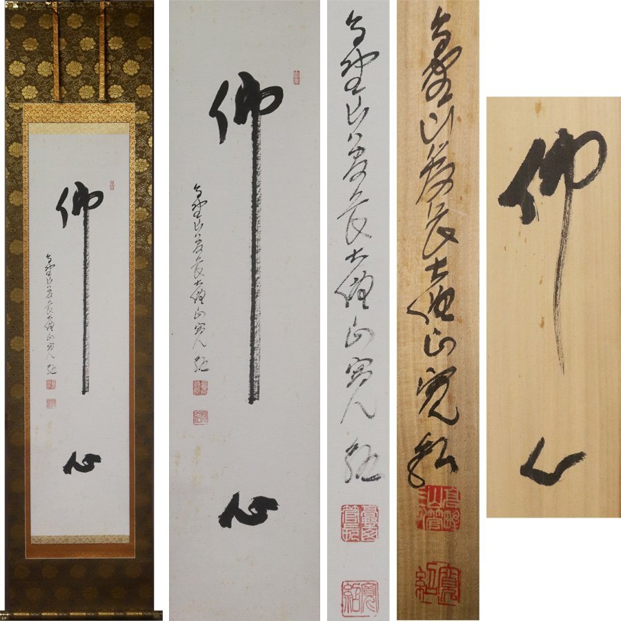 《源》【即決・送料無料】(2)高野山管長 森寛紹 筆 茶掛一行書「佛心」/共箱付拍卖