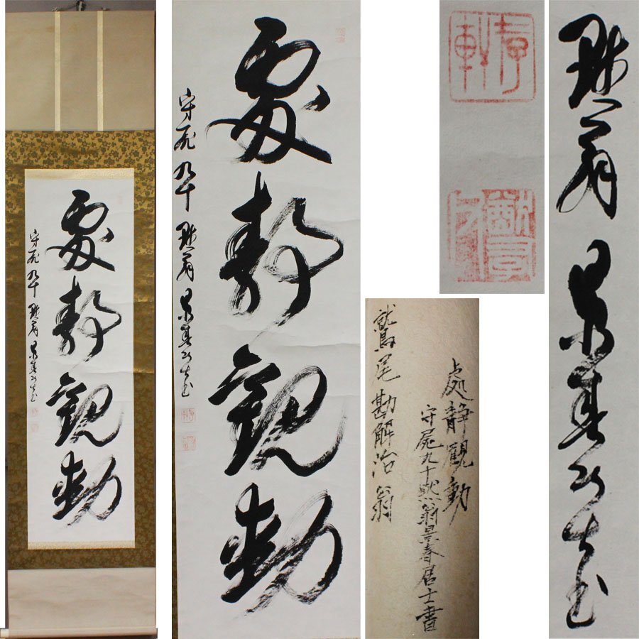 《源》【即決・送料無料】別子銅山・鷲尾勘解治 自筆 一行書「處静観動」/軸装拍卖