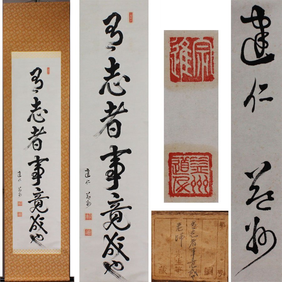 《源》【即決・送料無料】茶掛一行書 建仁寺 竹田益州 自筆「有志者事竟成也」/箱付拍卖