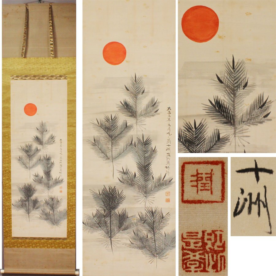 《源》【即決・送料無料】土佐藩士・細川十洲(潤次郎) 筆 旭日・若松図/軸装拍卖