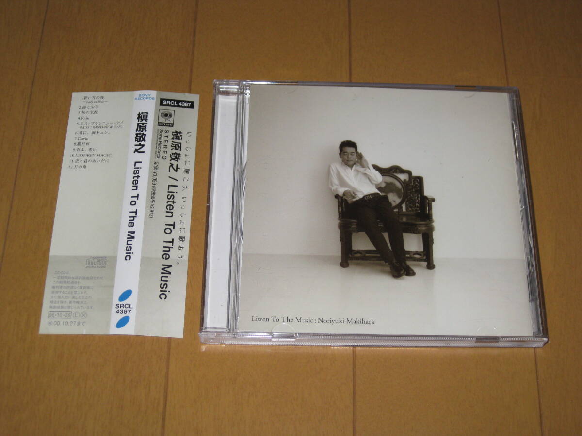 カバーアルバム リッスン・トゥ・ザ・ミュージック Listen To The Music 槇原敬之 帯付 SRCL-4387 ♪月の舟♪Rain♪海と少年♪秋の気配拍卖