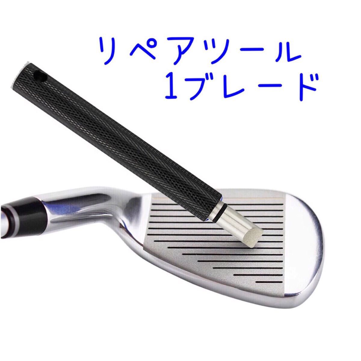 【匿名配送】溝リペアツール(1ブレード/ブラック) アイアン ウェッジ用拍卖