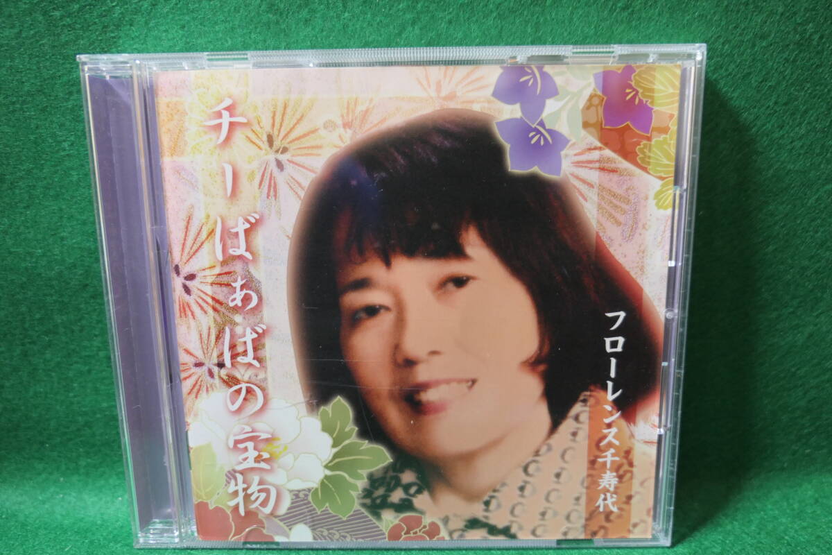 【中古CD】 フローレンス千寿代 / チーばぁばの宝物 / カラオケ付拍卖