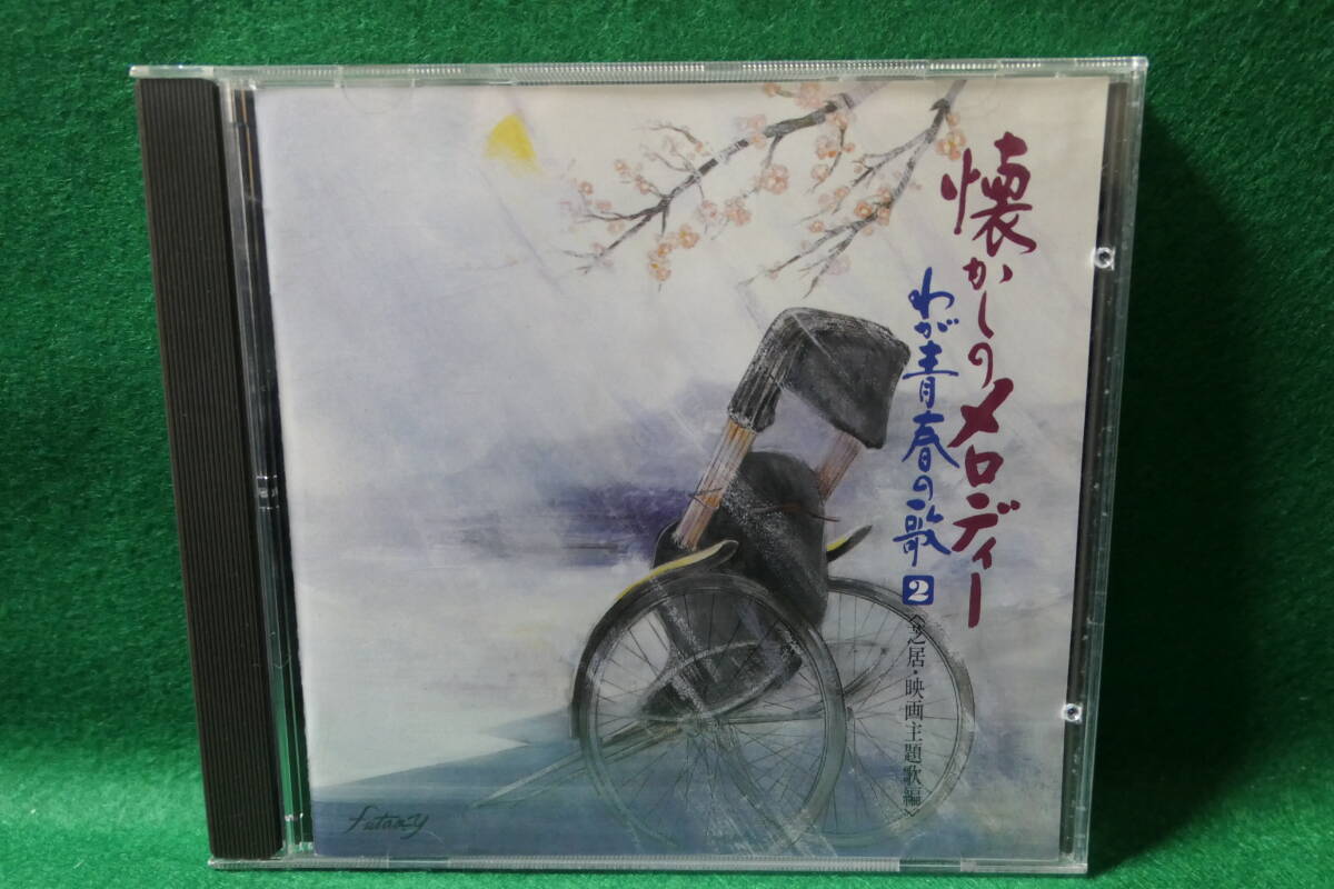 【中古CD】 懐しのメロディー / わが青春の歌 2 - 芝居・映画主題歌編 / 高倉健 鏡五郎 倍賞千恵子 二葉百合子 真山一郎 / KICX 8137拍卖