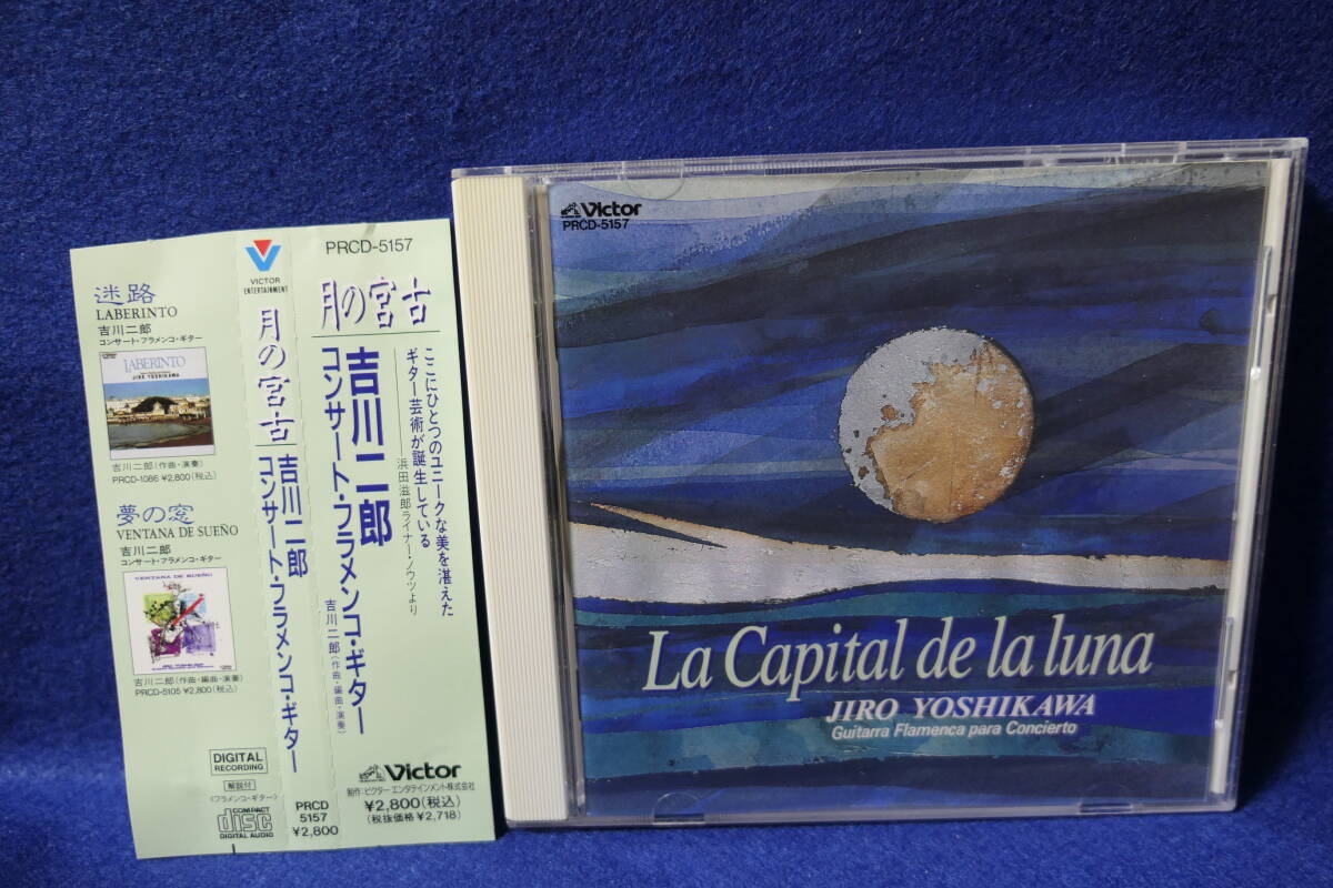 【中古CD】吉川二郎 JIRO YOSHIKAWA / コンサート・フラメンコ・ギター / 月の宮古 / アルハンブラの思い出 / PRCD-5157拍卖