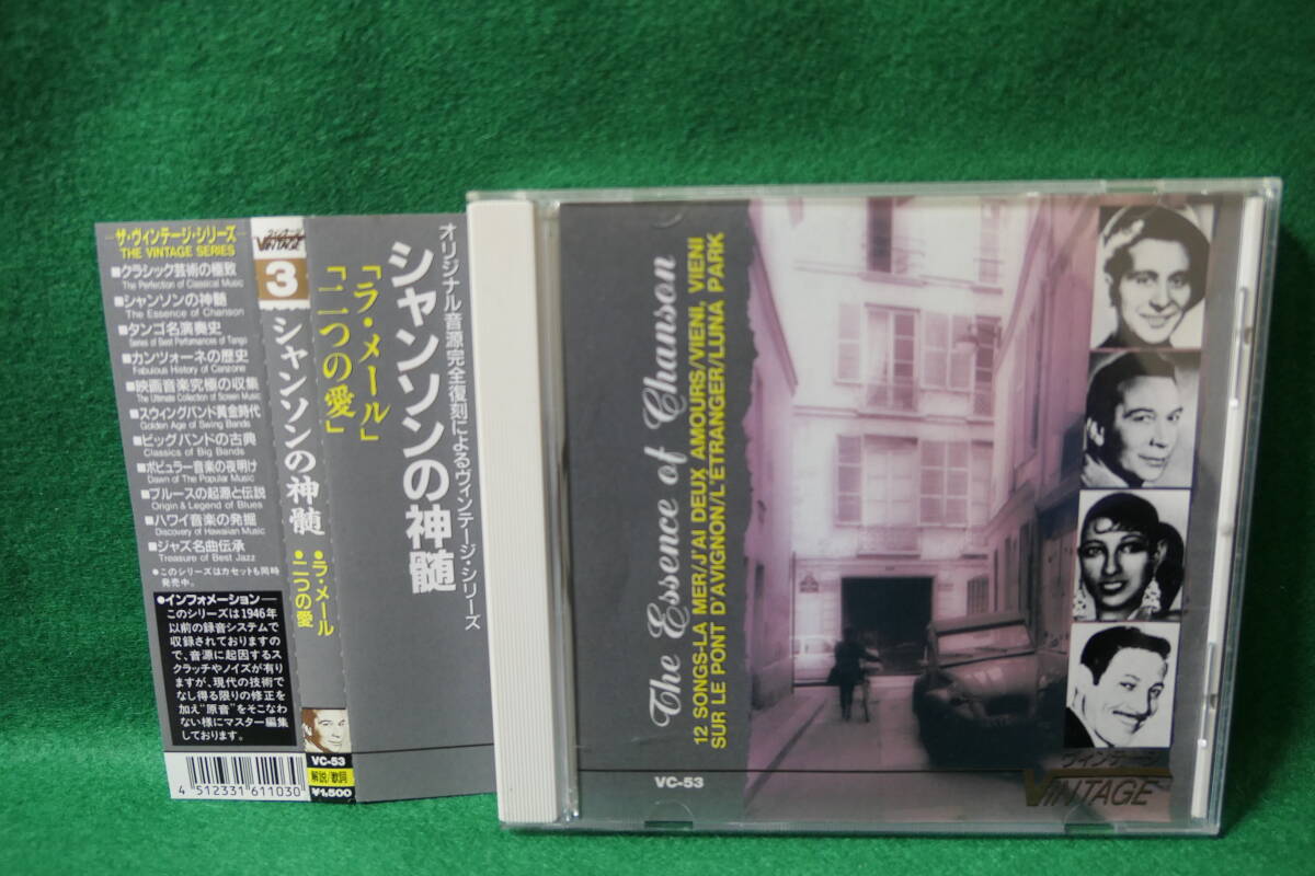 【中古CD】 シャンソンの神髄 ③ オリジナル原盤 / ラ・メール 二つの愛 / パリ祭 アヴィニヨンの橋の上で 異国の人 帰りませ君 愛の星 他拍卖
