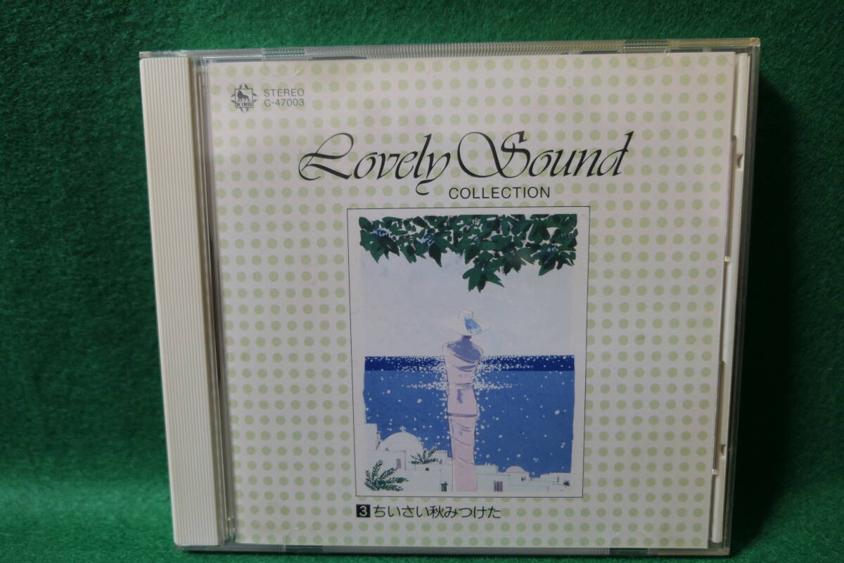 【中古CD】歌のないラブリー・サウンド・コレクション ③ ちいさい秋みつけた / BGM / コンセール・ロマンチカ 小出道也 米川敏子 村岡実 拍卖