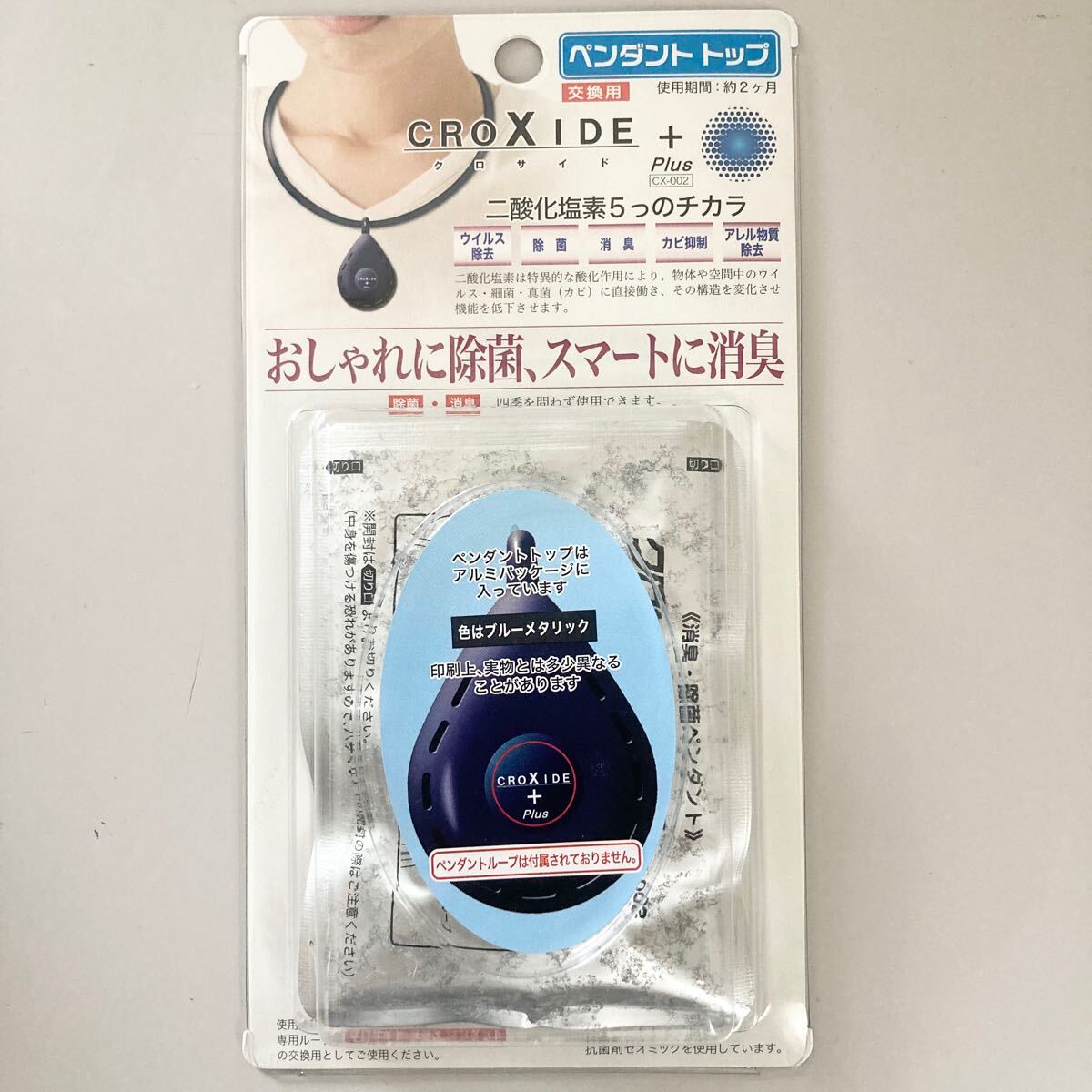 未使用 入手困難 ペンダントトップのみ クロサイドプラス CIOXIDE+ おしゃれに除菌 スマートに消臭 交換用拍卖