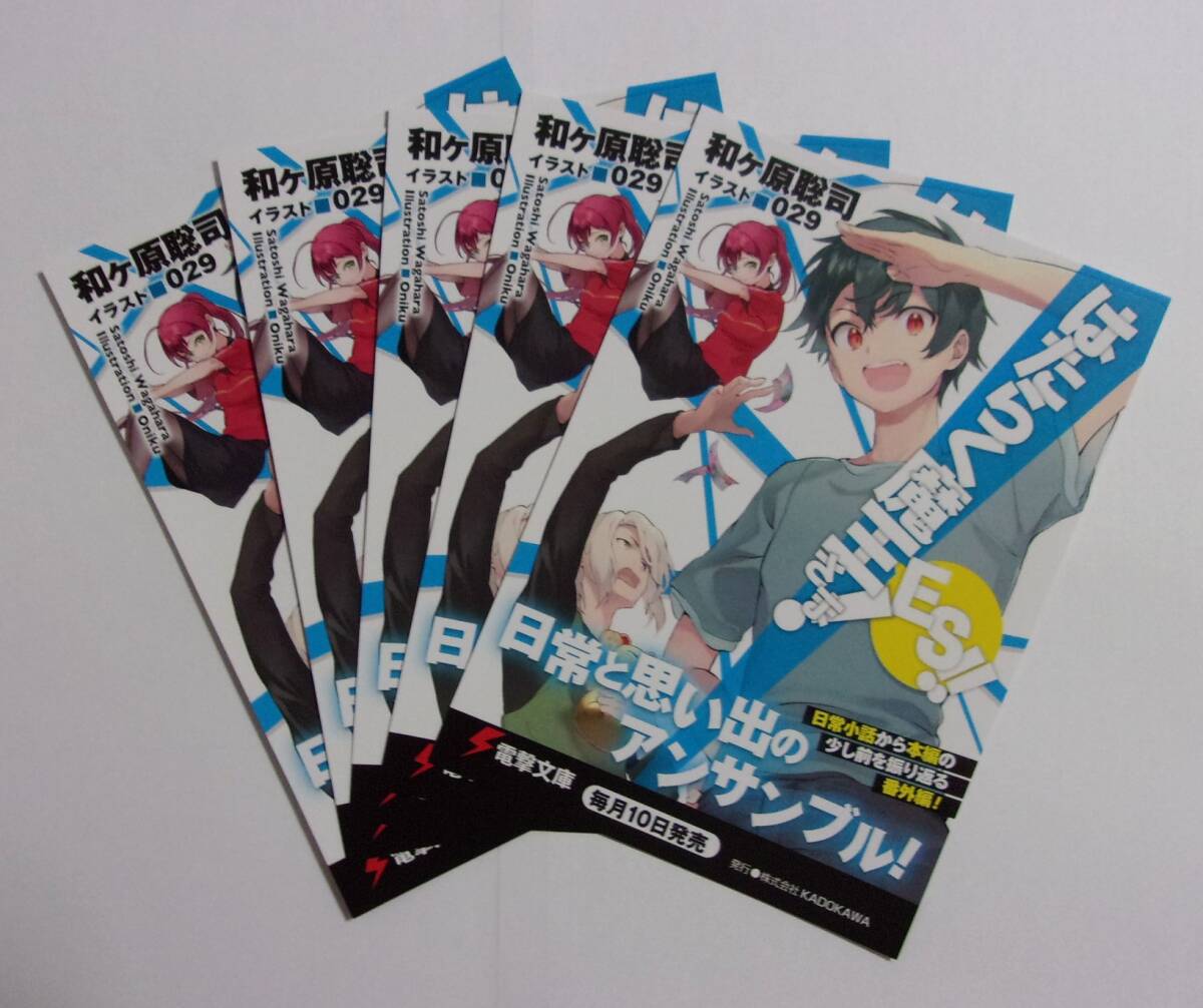 【電撃文庫 ポストカード 5枚セット】 はたらく魔王さま! ES!! 和ケ原総司/イラスト:029 非売品 検イラストカード拍卖