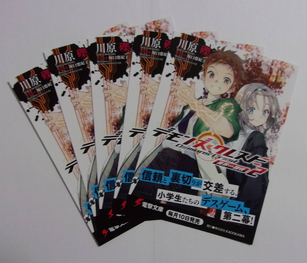 【電撃文庫 ポストカード 5枚セット】 デモンズ・クレスト 異界∞顕現 2 川原礫/イラスト:堀口悠紀子 非売品 検イラストカード拍卖