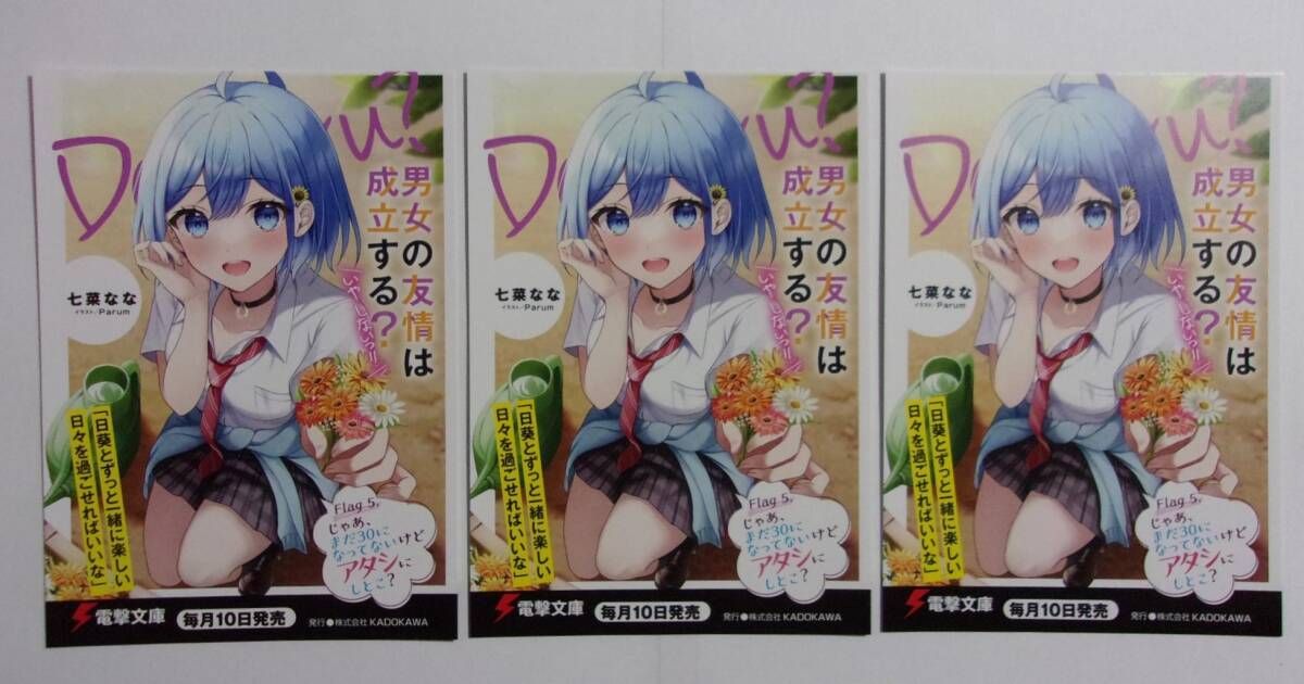 【電撃文庫 ポストカード 3枚セット】 男女の友情は成立する?(いや、しないっ!!) Flag 5. 七菜なな 検イラストカード だんじょる?拍卖