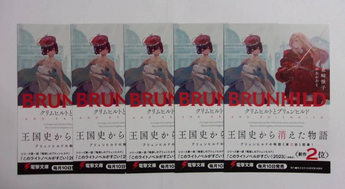 【電撃文庫 ポストカード 5枚セット】 BRUNHILD クリムヒルトとブリュンヒルド 東崎惟子/あおあそ 検イラストカード拍卖