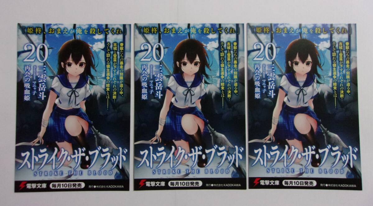【電撃文庫 ポストカード 3枚セット】 ストライク・ザ・ブラッド 20 再会の吸血姫 三雲岳斗/イラスト:マニャ子 非売品 検イラストカード拍卖