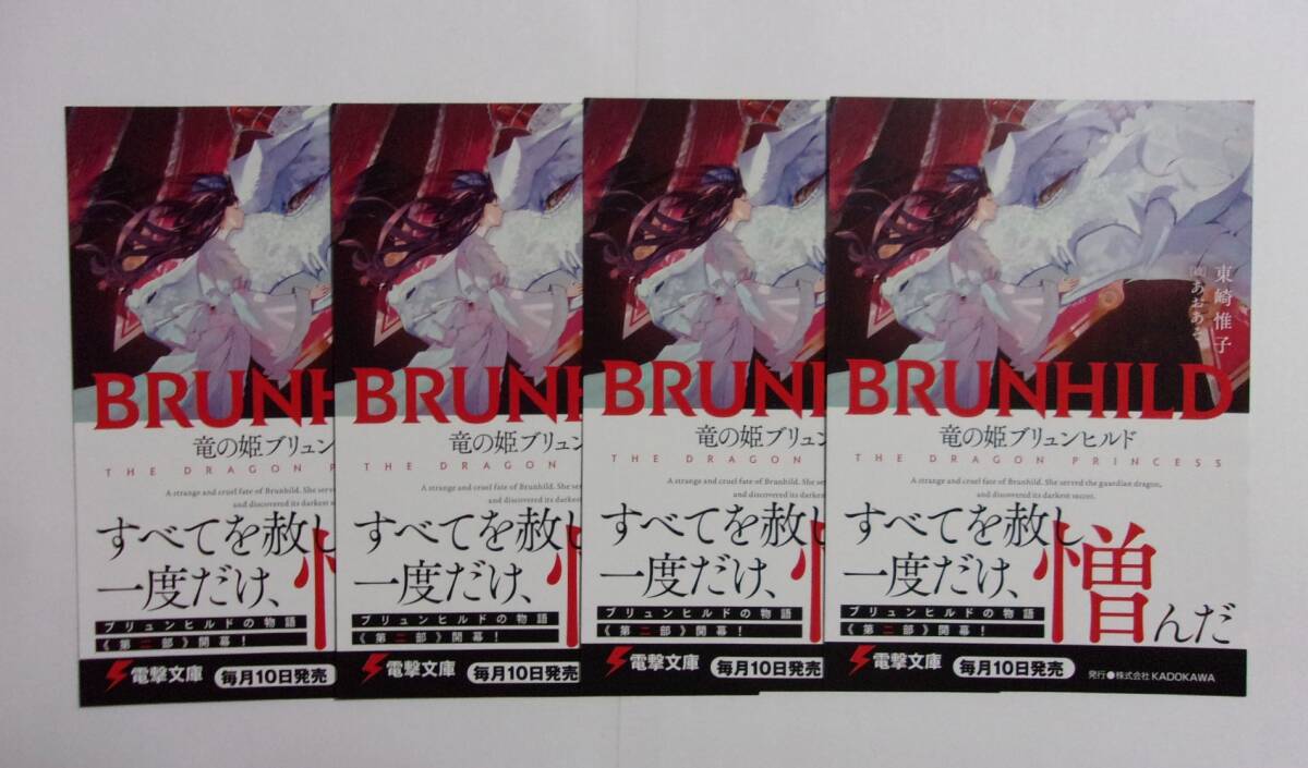 【電撃文庫 ポストカード 4枚セット】 BRUNHILD 竜の姫ブリュンヒルド 東崎惟子/あおあそ 検イラストカード拍卖