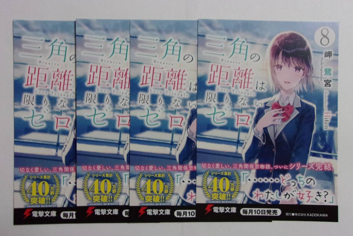 【電撃文庫 ポストカード 4枚セット】 三角の距離は限りないゼロ 8 岬鷺宮/イラスト:Hiten 非売品 検イラストカード拍卖