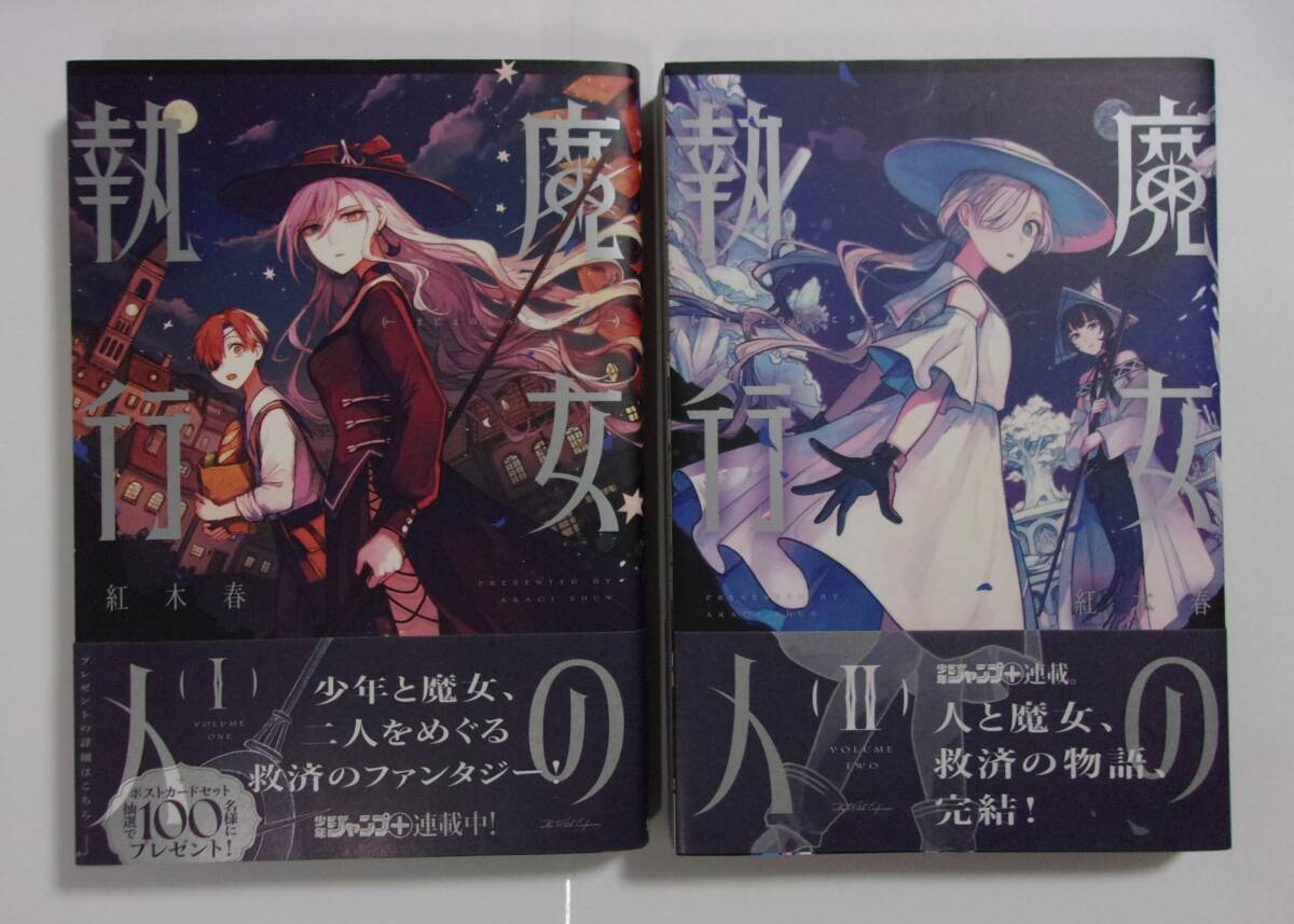 【初版・帯付き】 魔女の執行人 全2巻 紅木春/集英社拍卖