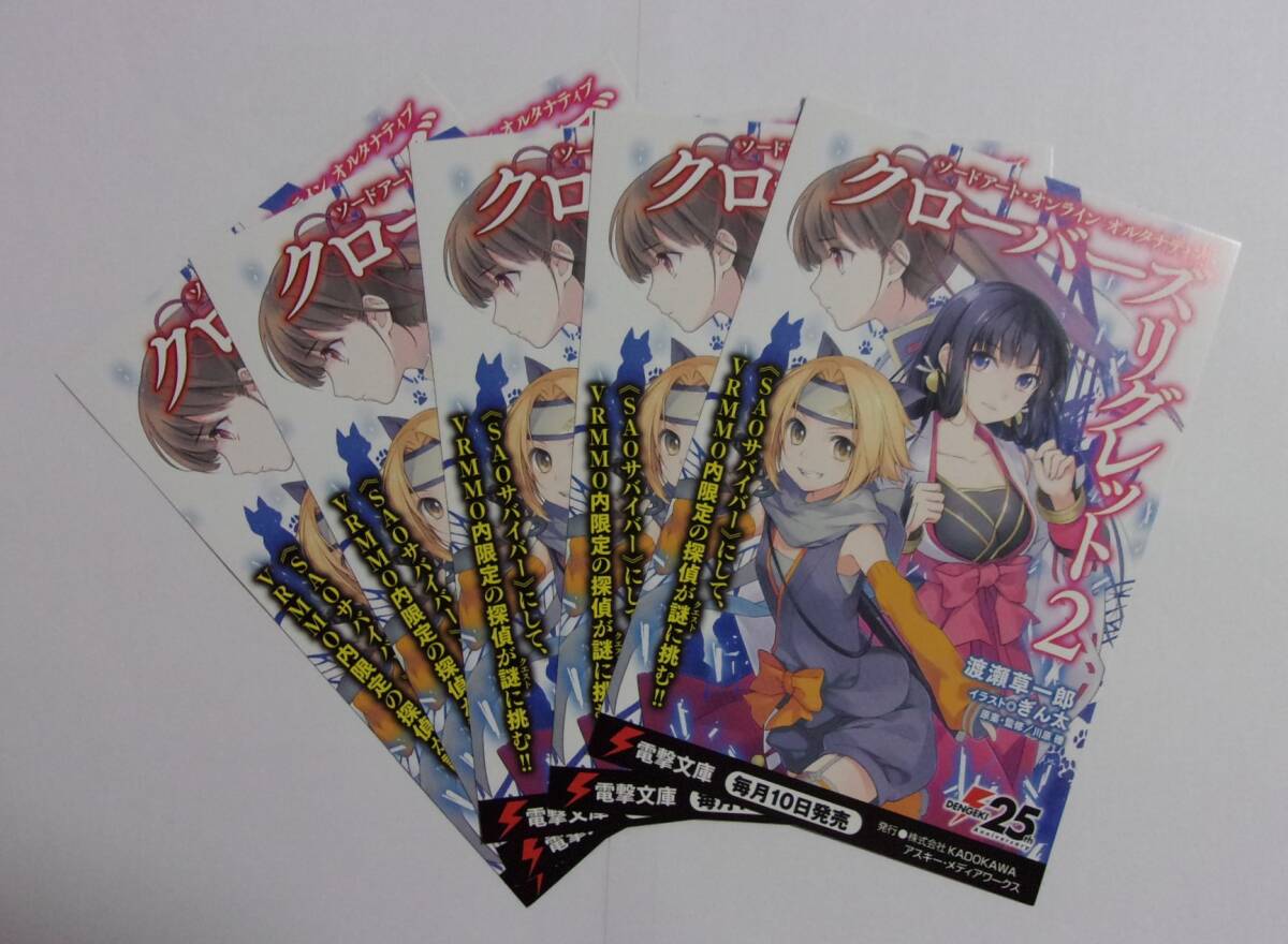 【電撃文庫 ポストカード 5枚セット】 ソードアート・オンライン オルタナティブ クローバーズ・リグレット 2 渡瀬草一郎 検イラストカード拍卖