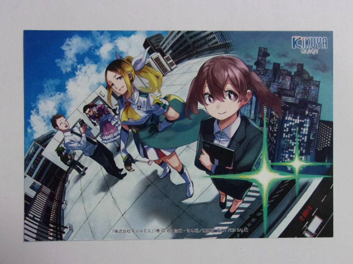 【イラストカード】【KIKUYA 喜久屋書店購入特典】 株式会社マジルミエ 1巻特典 岩田雪花・青木裕/集英社 非売品拍卖