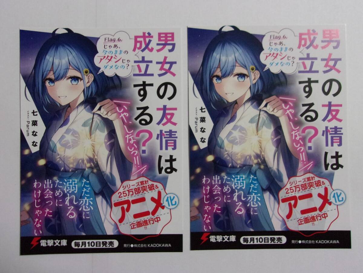 【電撃文庫 ポストカード 2枚セット】 男女の友情は成立する?(いや、しないっ!!) Flag 6. 七菜なな 検イラストカード だんじょる?拍卖