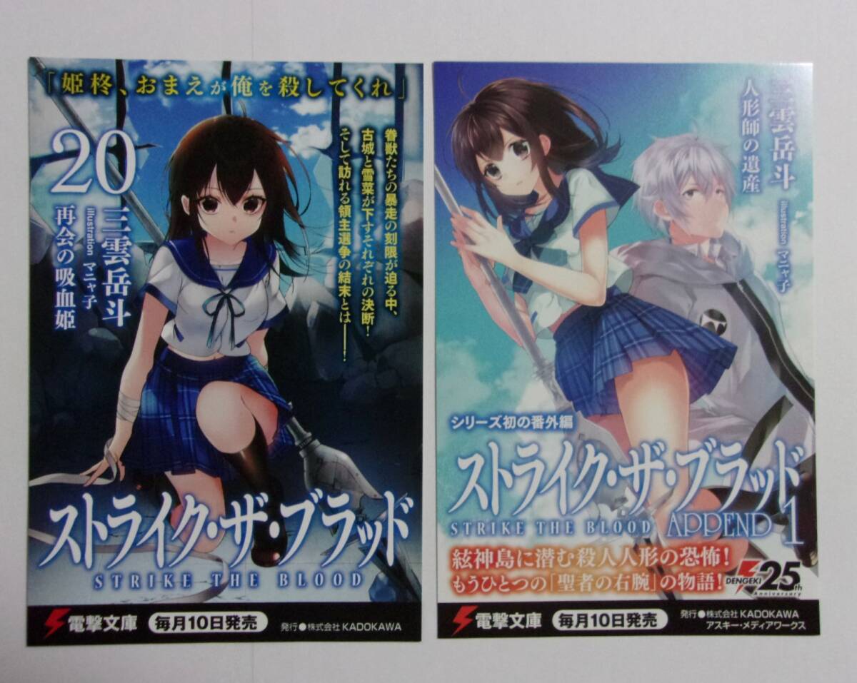 【電撃文庫 ポストカード 2種2枚】 ストライク・ザ・ブラッド 20/ストライク・ザ・ブラッド APPEND 1 三雲岳斗 非売品 検イラストカード拍卖