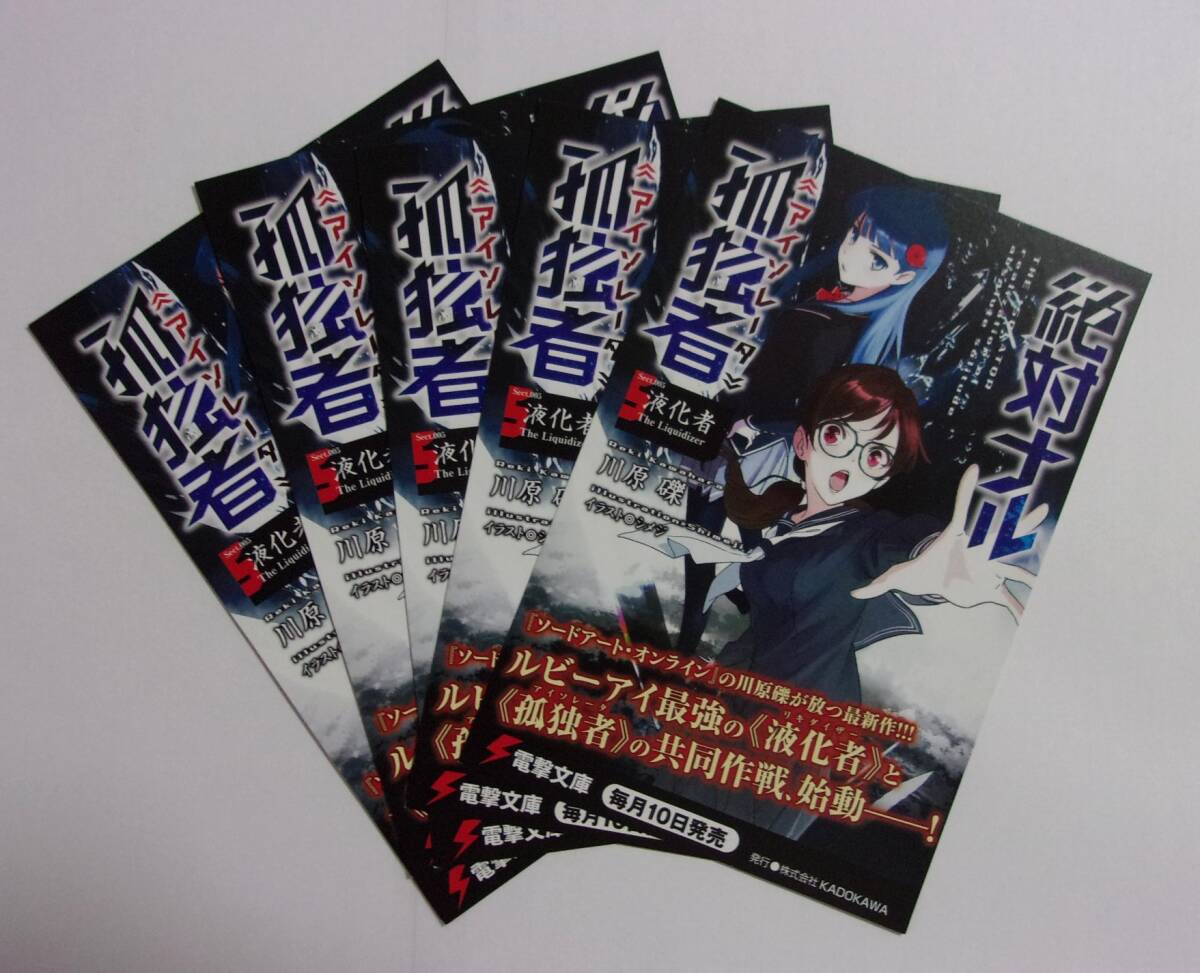 【電撃文庫 ポストカード 5枚セット】 絶対ナル孤独者 アイソレータ 5 液化者 川原礫/イラスト:シメジ 非売品 検イラストカード拍卖