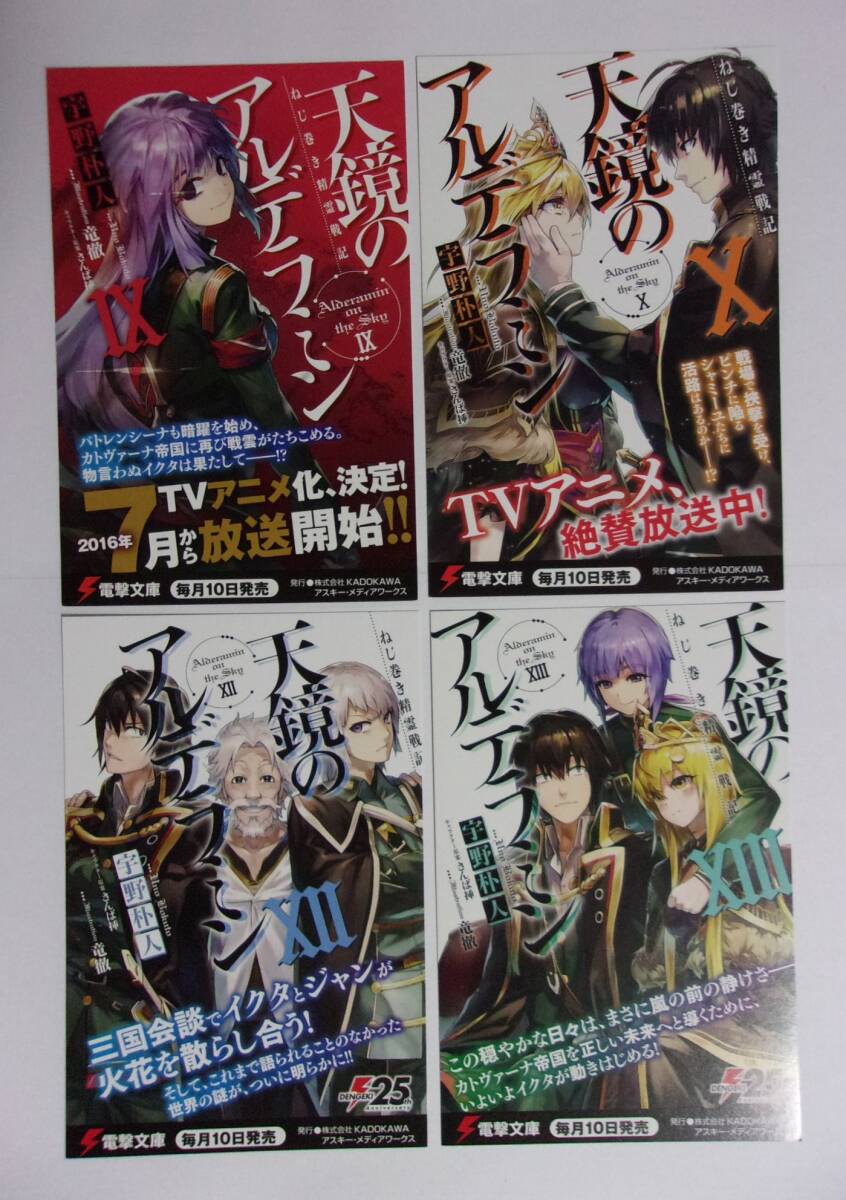 【電撃文庫 ポストカード 4種4枚】 ねじ巻き精霊戦記 天鏡のアルデラミン 9・10・12・13 宇野朴人/イラスト:竜徹 非売品 検イラストカード拍卖