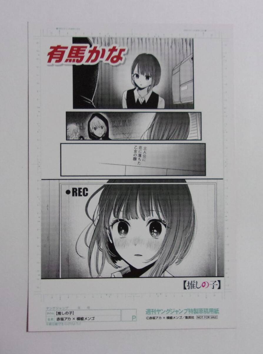 【ミニ原稿風カード】【書店フェア購入特典】 推しの子 コミックス特典 「有馬かな」 赤坂アカ×横槍メンゴ/集英社 イラストカード 原画風拍卖