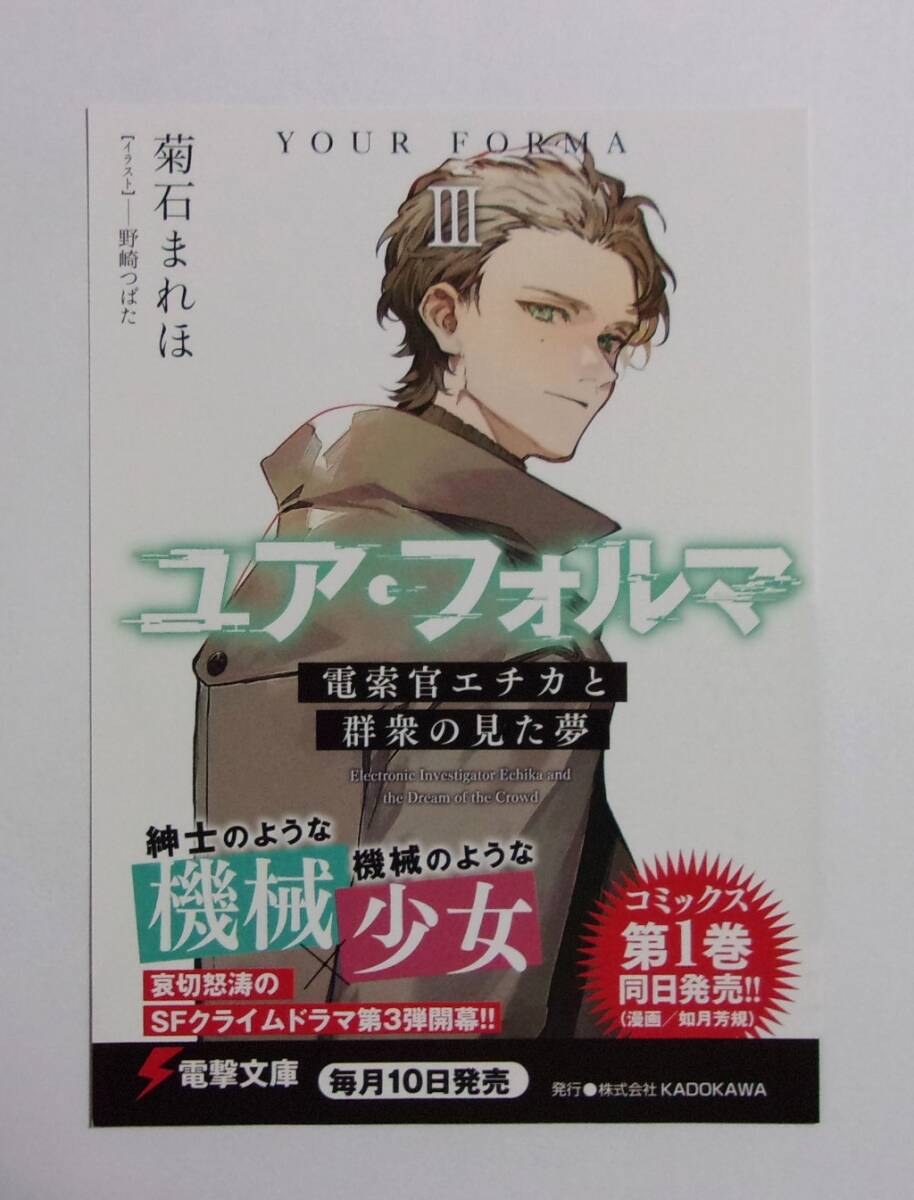 【電撃文庫 ポストカード】 ユア・フォルマ Ⅲ 電索官エチカと群衆の見た夢 菊石まれほ/イラスト:野崎つばた 非売品 検イラストカード拍卖